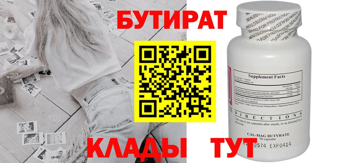 Бутират 99%  Вход с VPN  Тара 